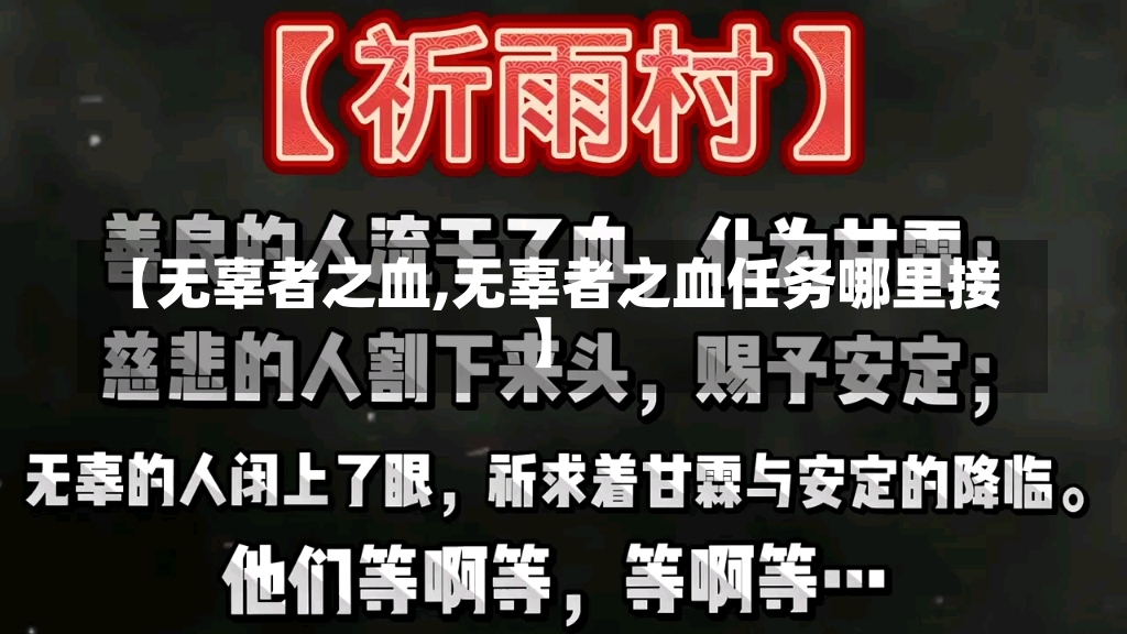 【无辜者之血,无辜者之血任务哪里接】-第1张图片-通任唐游戏