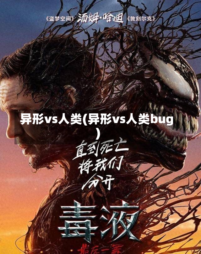 异形vs人类(异形vs人类bug)-第3张图片-通任唐游戏