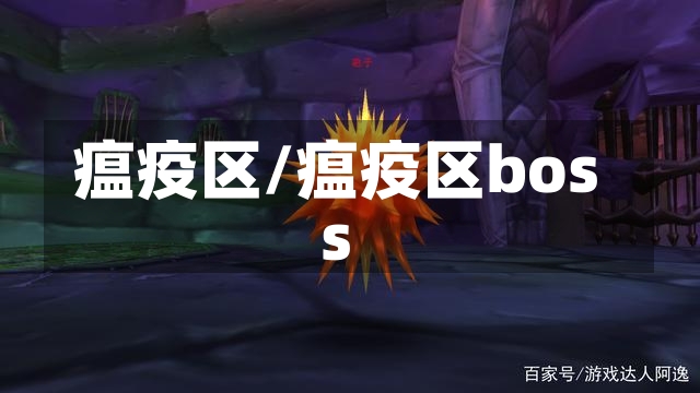 瘟疫区/瘟疫区boss-第1张图片-通任唐游戏