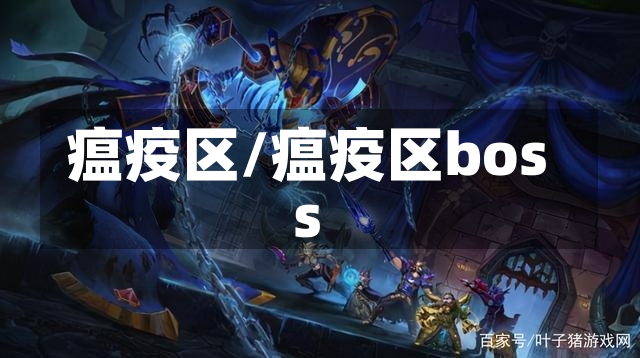 瘟疫区/瘟疫区boss-第3张图片-通任唐游戏