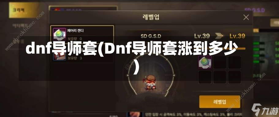 dnf导师套(Dnf导师套涨到多少)-第1张图片-通任唐游戏