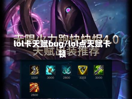 lol卡天赋bug/lol点天赋卡顿-第1张图片-通任唐游戏