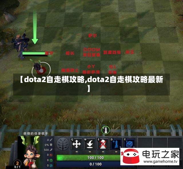 【dota2自走棋攻略,dota2自走棋攻略最新】-第1张图片-通任唐游戏