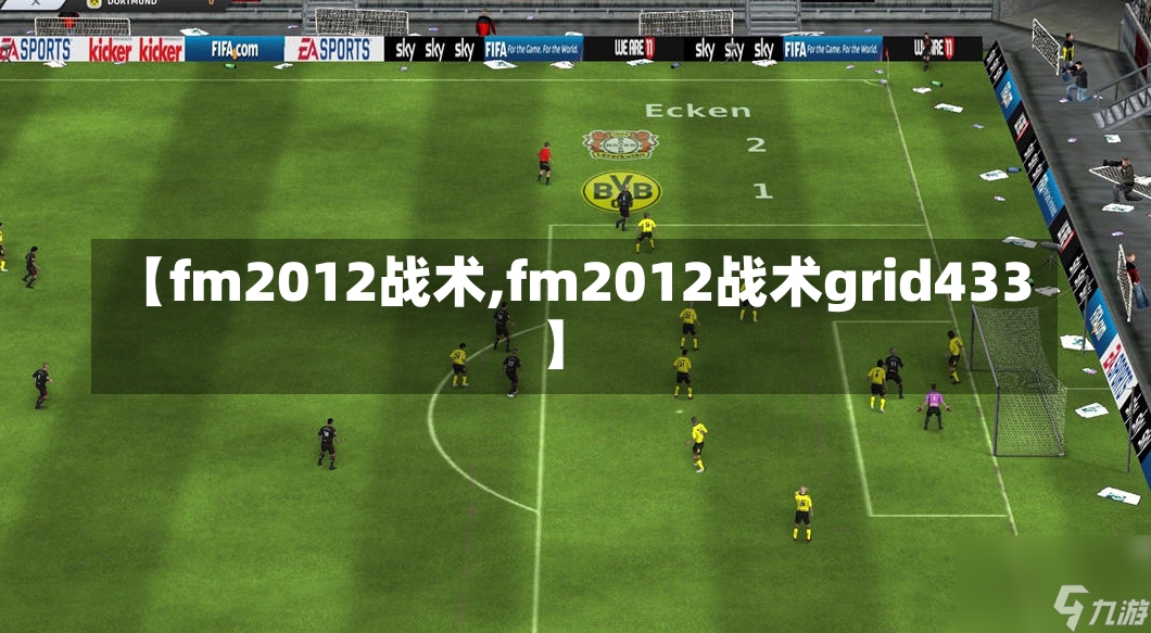 【fm2012战术,fm2012战术grid433】-第1张图片-通任唐游戏