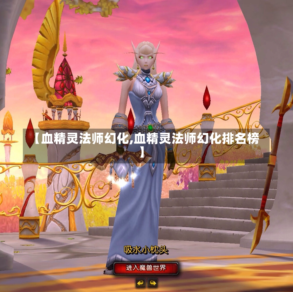 【血精灵法师幻化,血精灵法师幻化排名榜】-第2张图片-通任唐游戏