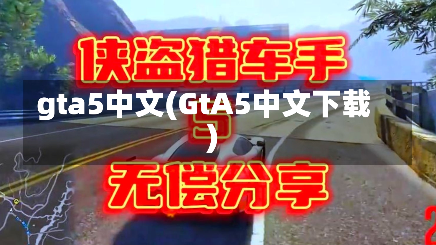 gta5中文(GtA5中文下载)-第1张图片-通任唐游戏