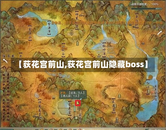 【荻花宫前山,荻花宫前山隐藏boss】-第1张图片-通任唐游戏