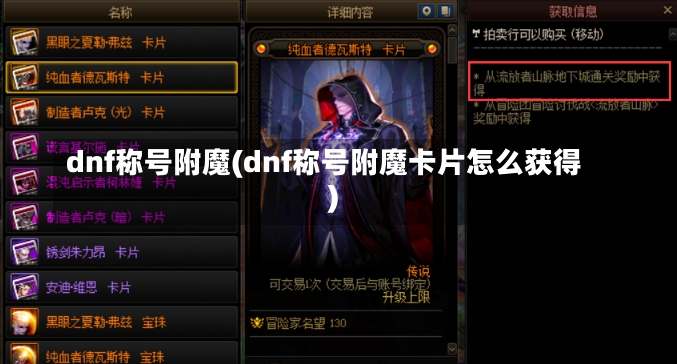 dnf称号附魔(dnf称号附魔卡片怎么获得)-第1张图片-通任唐游戏