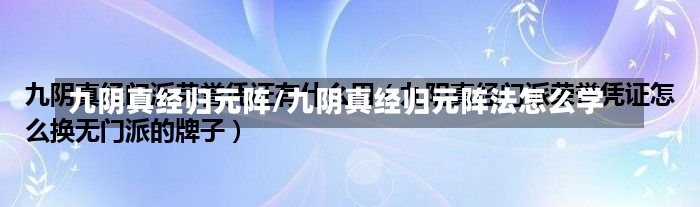 九阴真经归元阵/九阴真经归元阵法怎么学-第2张图片-通任唐游戏