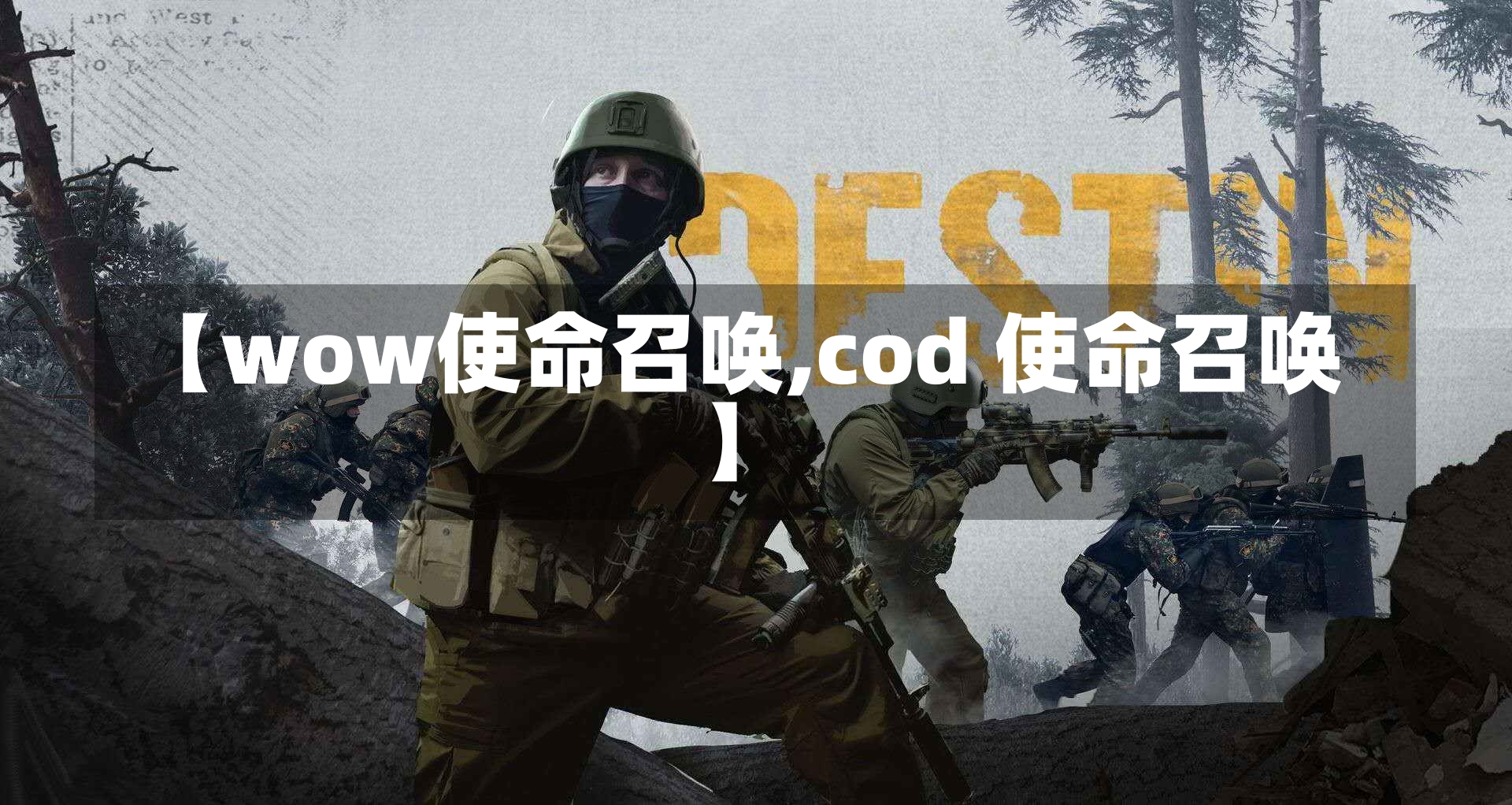 【wow使命召唤,cod 使命召唤】-第2张图片-通任唐游戏