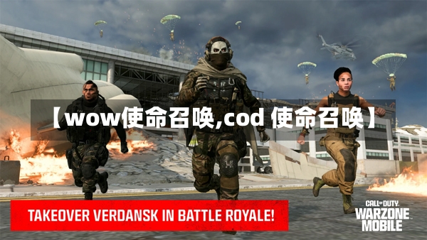 【wow使命召唤,cod 使命召唤】-第1张图片-通任唐游戏