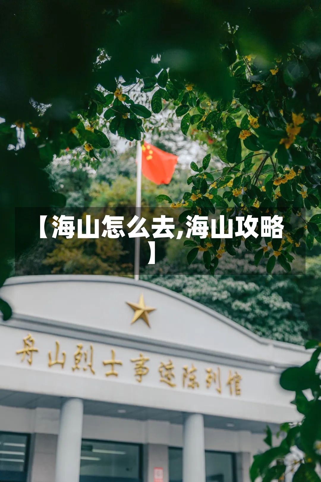 【海山怎么去,海山攻略】-第1张图片-通任唐游戏