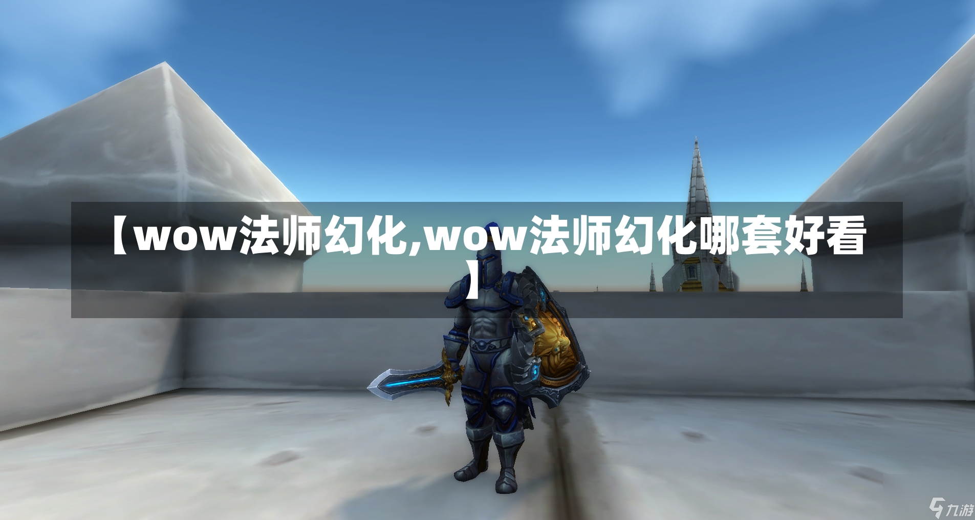 【wow法师幻化,wow法师幻化哪套好看】-第1张图片-通任唐游戏