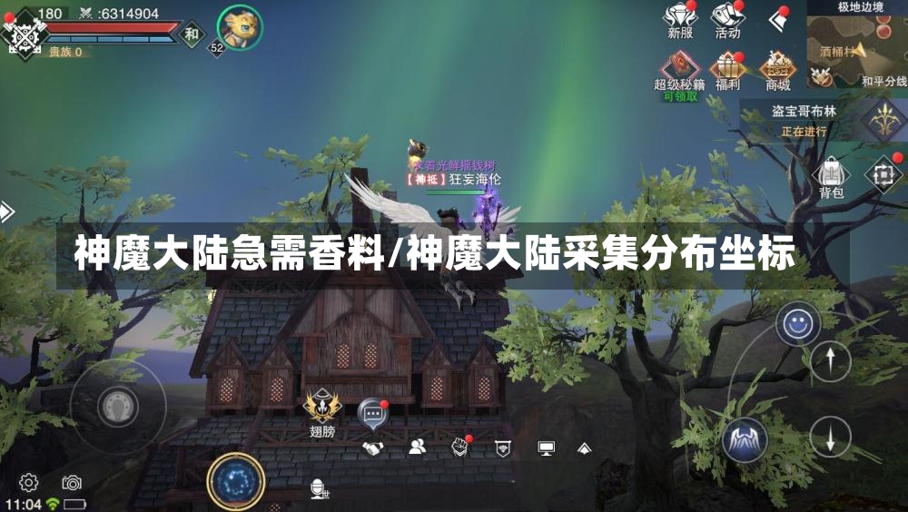 神魔大陆急需香料/神魔大陆采集分布坐标-第2张图片-通任唐游戏