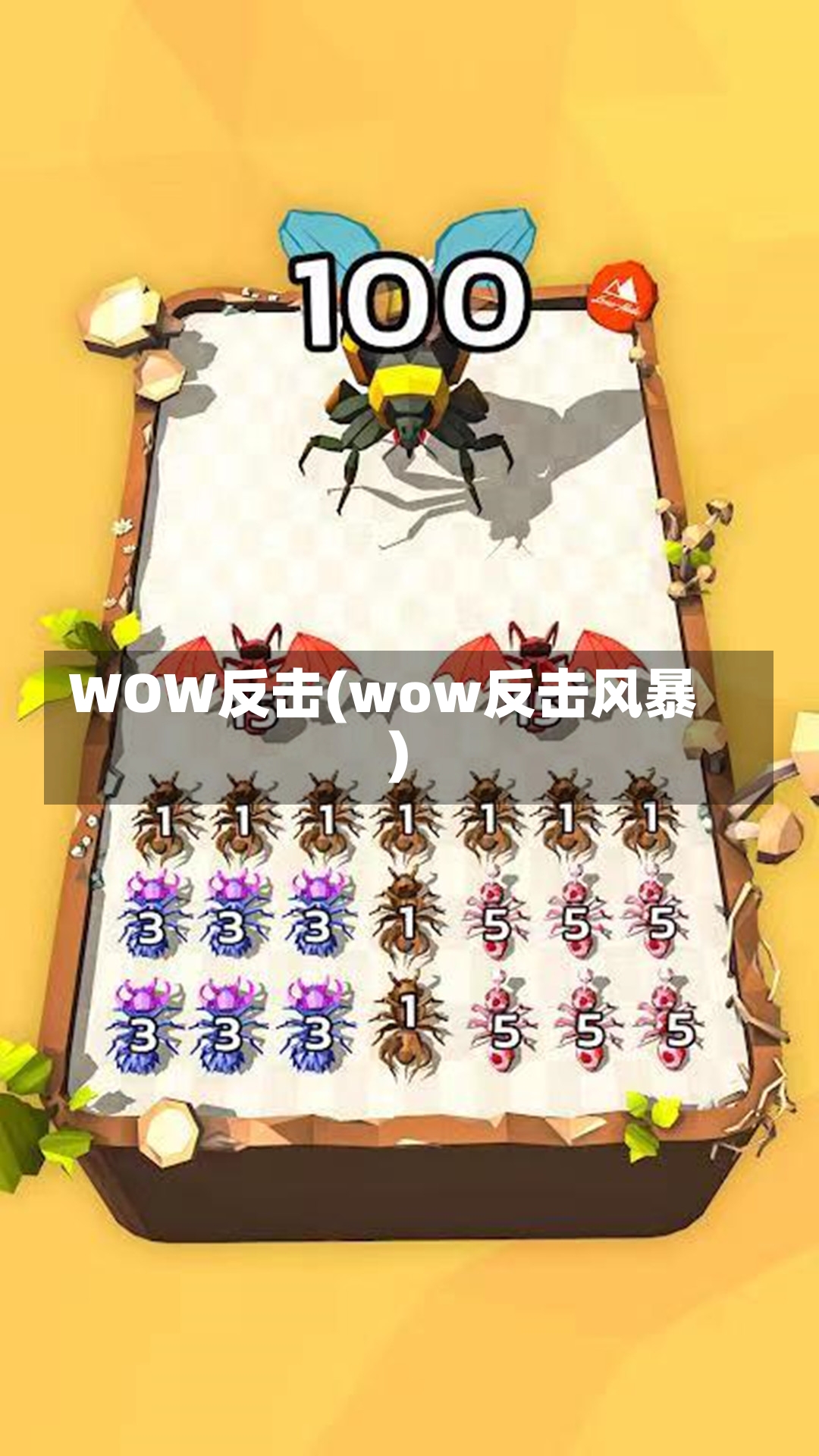 WOW反击(wow反击风暴)-第2张图片-通任唐游戏