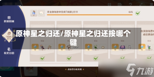 原神星之归还/原神星之归还按哪个键-第2张图片-通任唐游戏