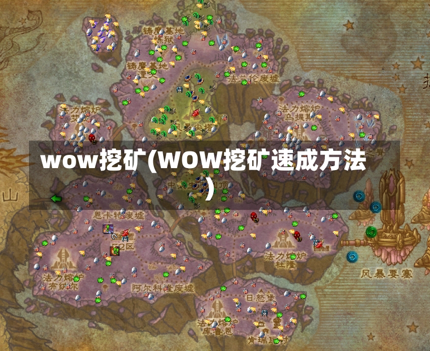 wow挖矿(WOW挖矿速成方法)-第2张图片-通任唐游戏