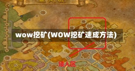 wow挖矿(WOW挖矿速成方法)-第1张图片-通任唐游戏