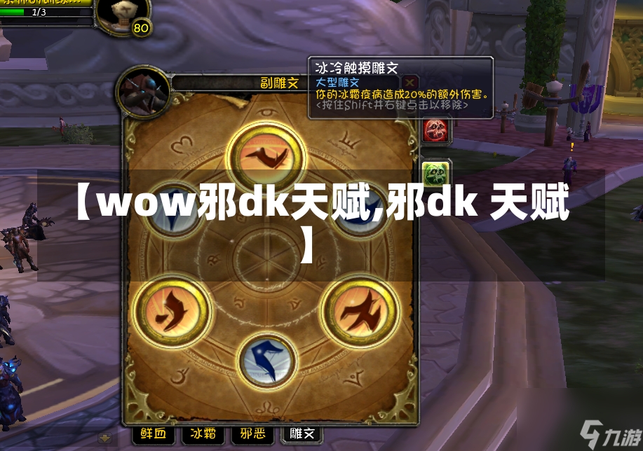 【wow邪dk天赋,邪dk 天赋】-第1张图片-通任唐游戏