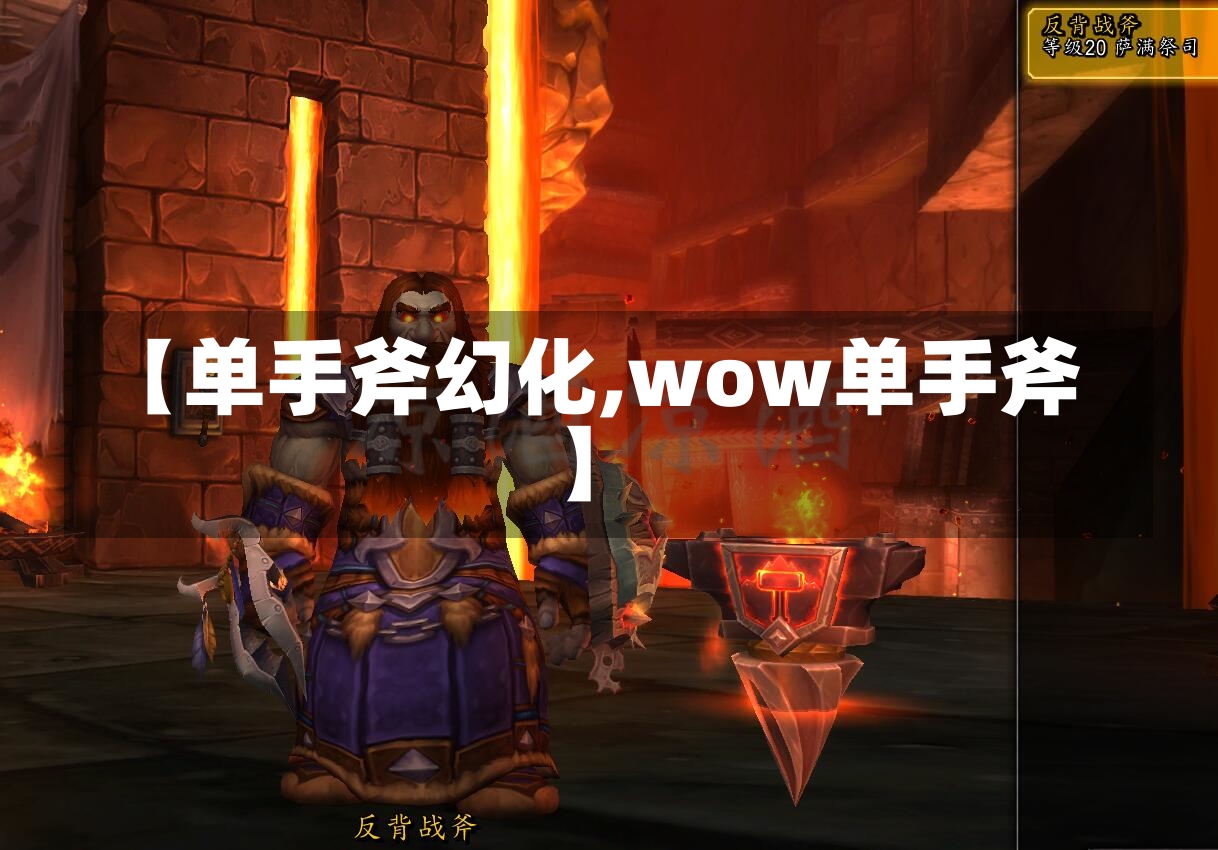 【单手斧幻化,wow单手斧】-第2张图片-通任唐游戏