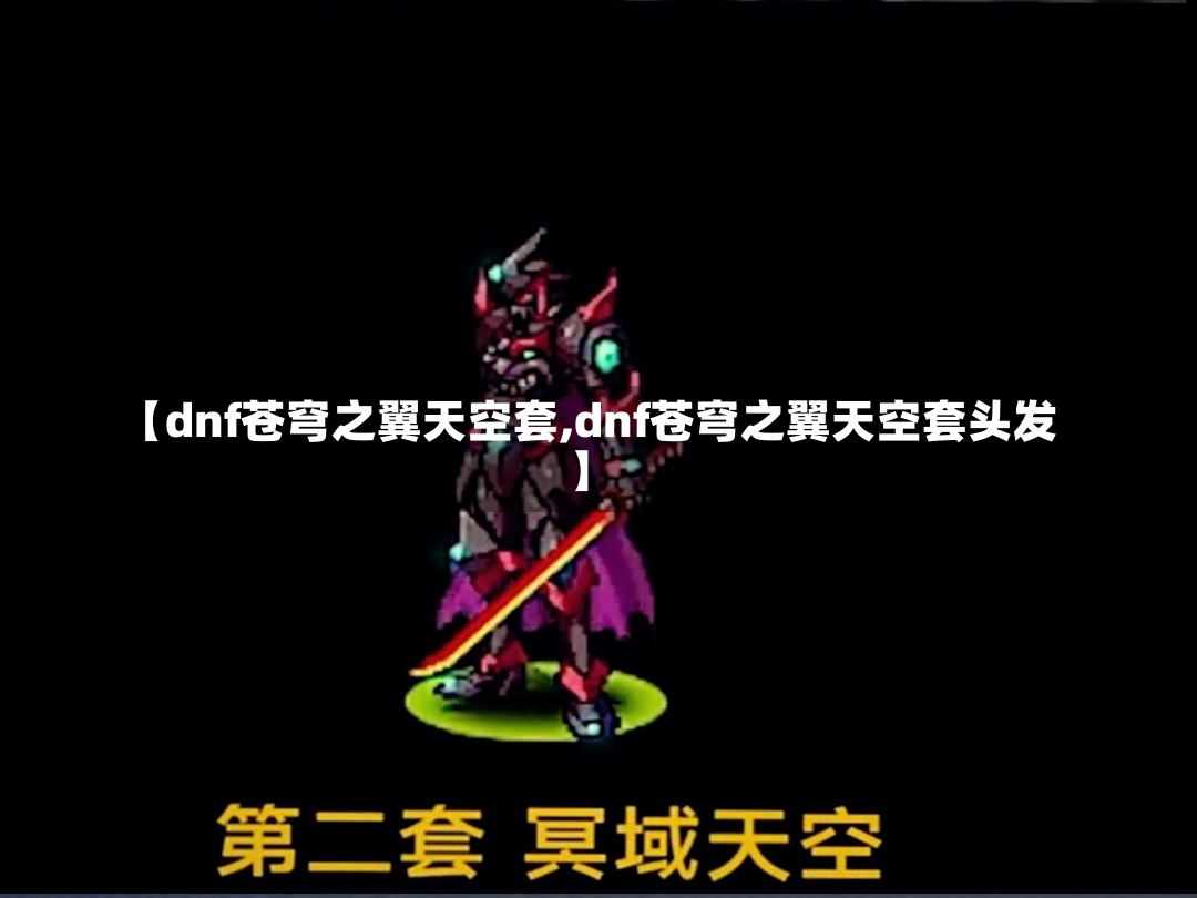 【dnf苍穹之翼天空套,dnf苍穹之翼天空套头发】-第2张图片-通任唐游戏