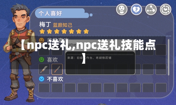 【npc送礼,npc送礼技能点】-第2张图片-通任唐游戏