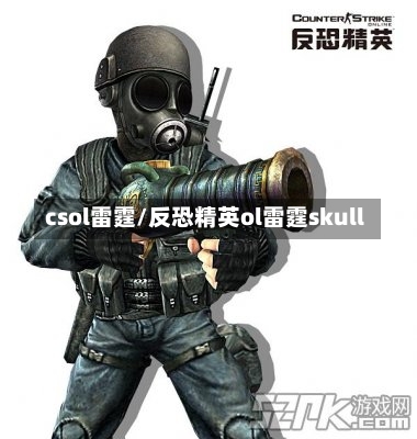 csol雷霆/反恐精英ol雷霆skull-第1张图片-通任唐游戏