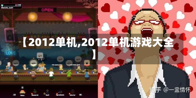 【2012单机,2012单机游戏大全】-第2张图片-通任唐游戏