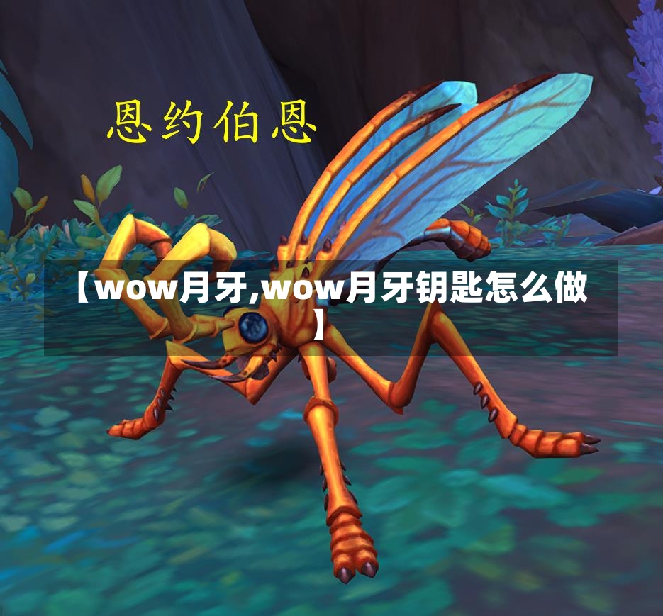 【wow月牙,wow月牙钥匙怎么做】-第1张图片-通任唐游戏