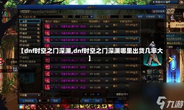 【dnf时空之门深渊,dnf时空之门深渊哪里出货几率大】-第1张图片-通任唐游戏