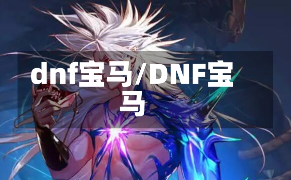 dnf宝马/DNF宝马-第1张图片-通任唐游戏