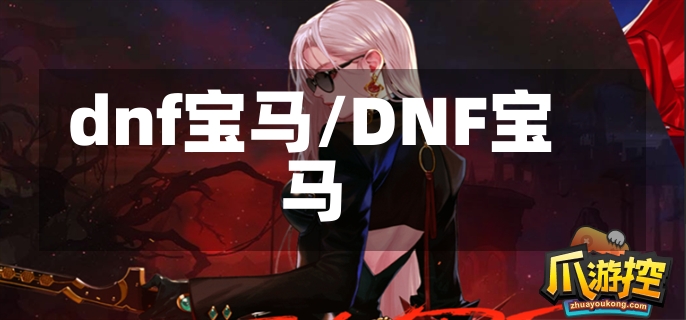 dnf宝马/DNF宝马-第2张图片-通任唐游戏