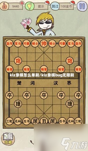 klz象棋怎么单刷/klz象棋bug无限刷-第2张图片-通任唐游戏