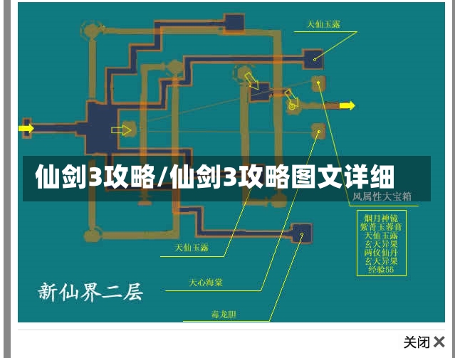 仙剑3攻略/仙剑3攻略图文详细-第2张图片-通任唐游戏