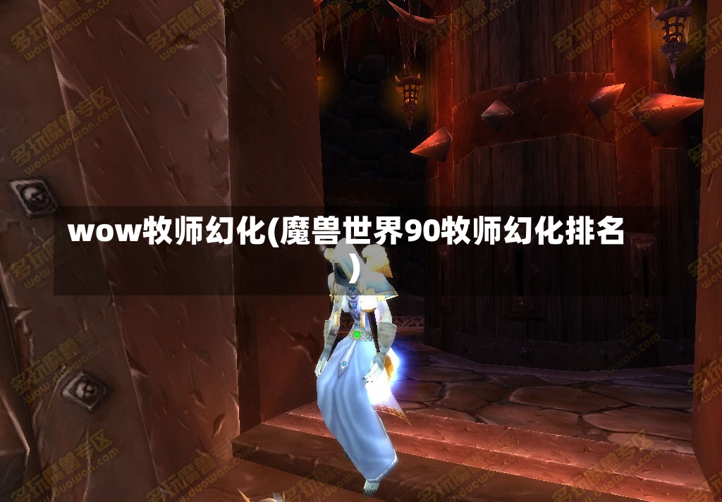 wow牧师幻化(魔兽世界90牧师幻化排名)-第1张图片-通任唐游戏