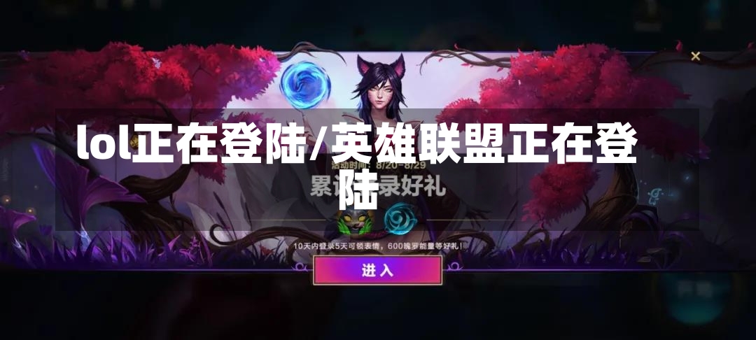 lol正在登陆/英雄联盟正在登陆-第1张图片-通任唐游戏