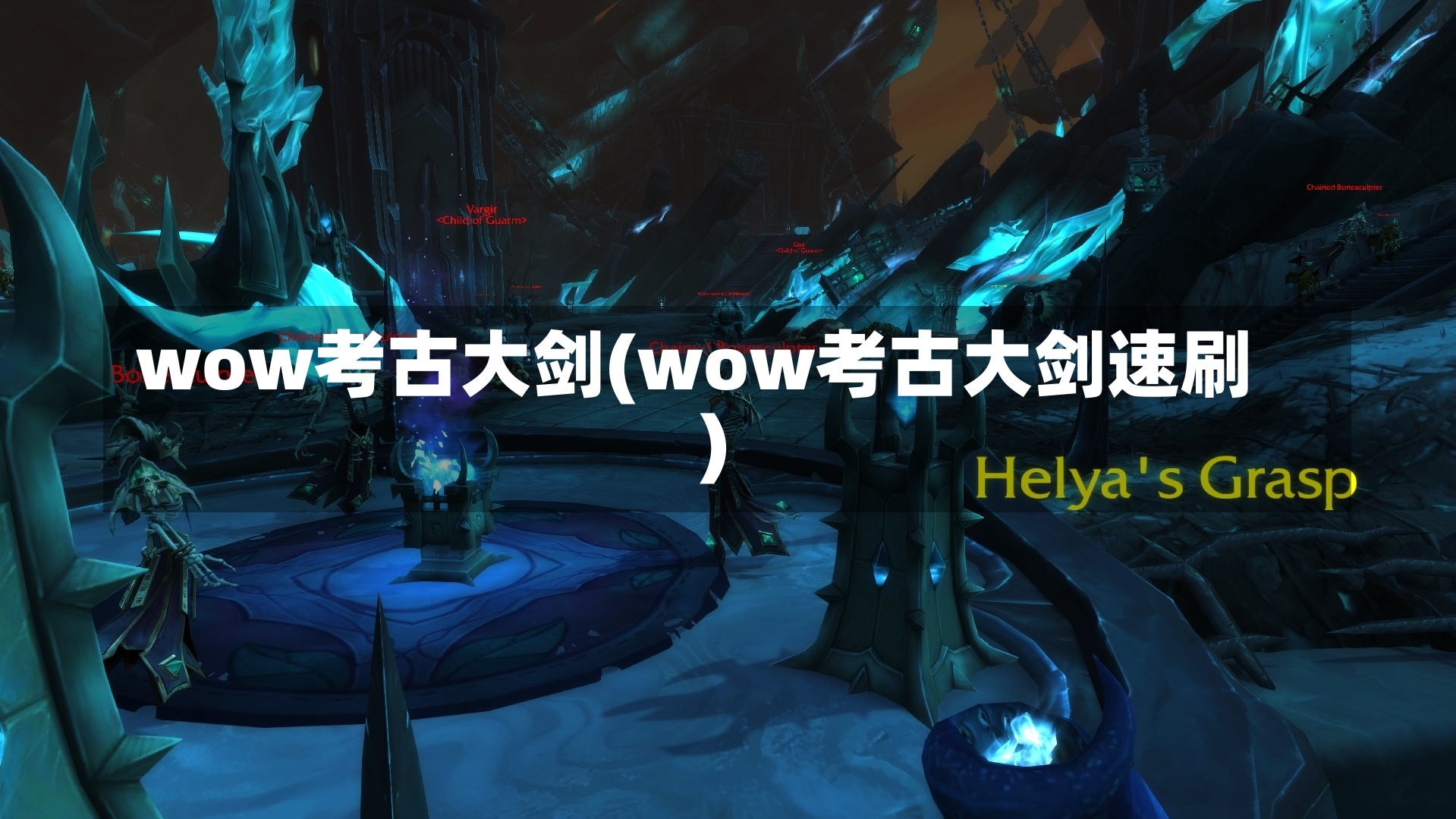 wow考古大剑(wow考古大剑速刷)-第1张图片-通任唐游戏