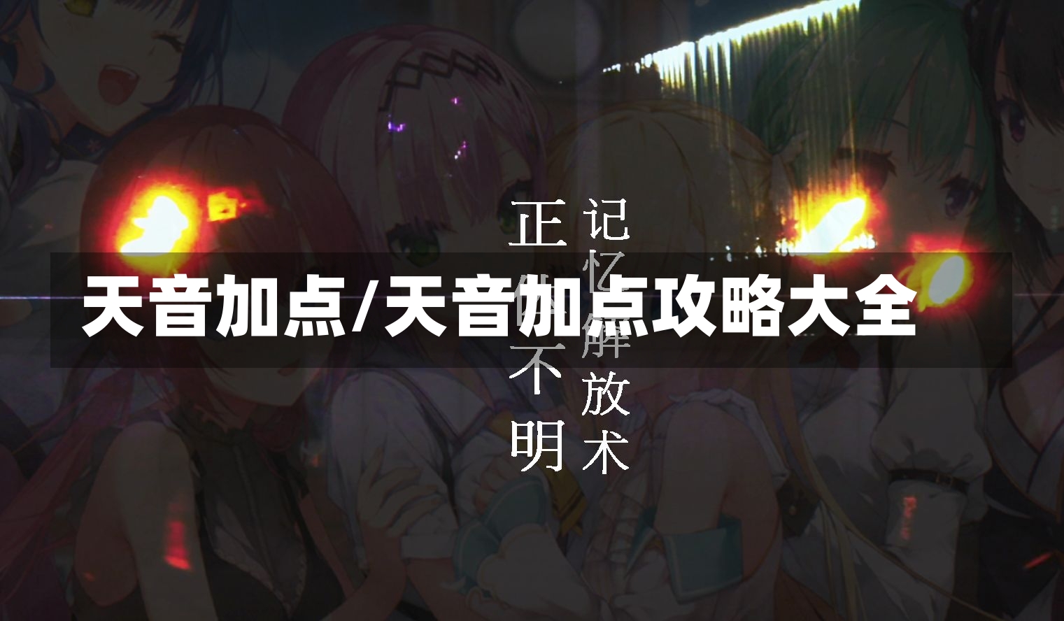 天音加点/天音加点攻略大全-第1张图片-通任唐游戏