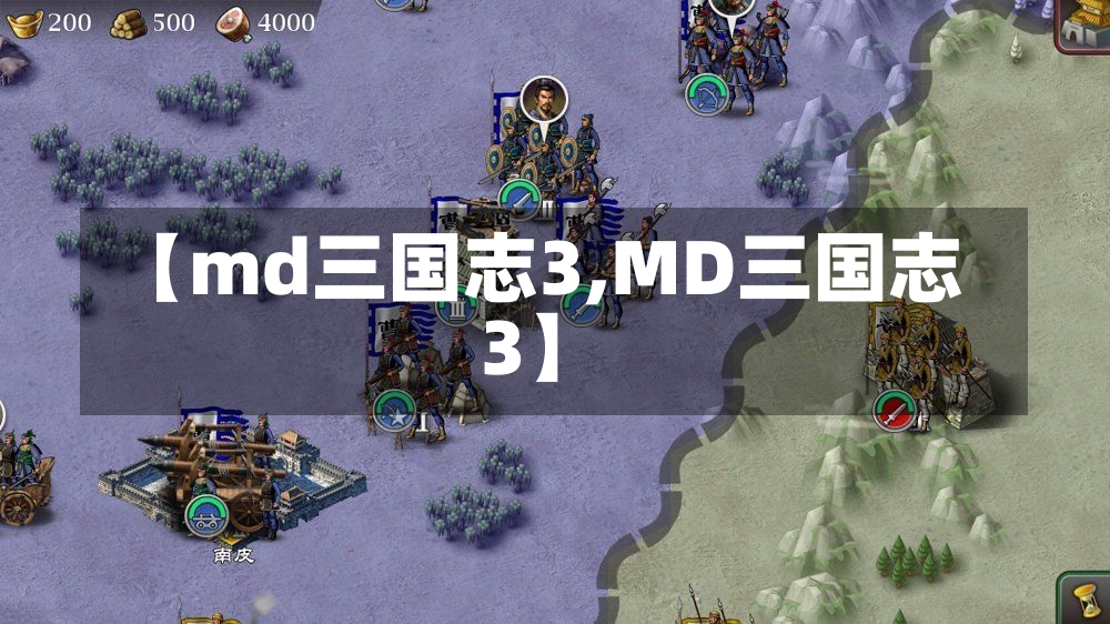 【md三国志3,MD三国志3】-第1张图片-通任唐游戏