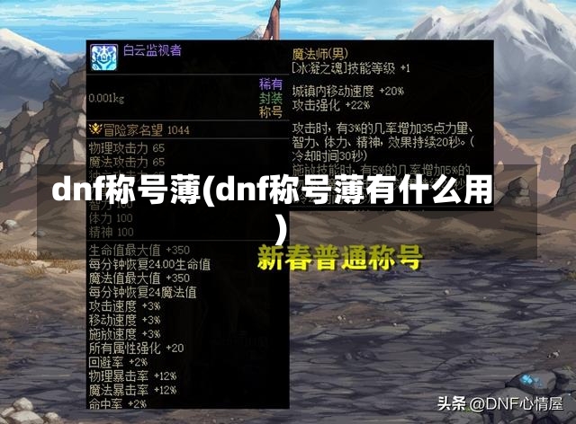 dnf称号薄(dnf称号薄有什么用)-第2张图片-通任唐游戏