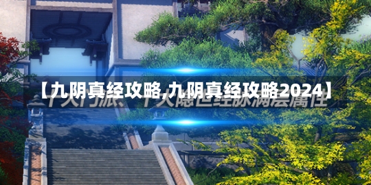 【九阴真经攻略,九阴真经攻略2024】-第1张图片-通任唐游戏