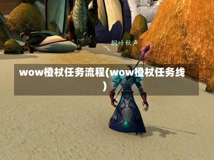 wow橙杖任务流程(wow橙杖任务线)-第2张图片-通任唐游戏