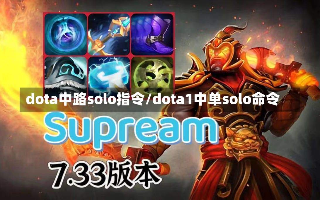 dota中路solo指令/dota1中单solo命令-第2张图片-通任唐游戏