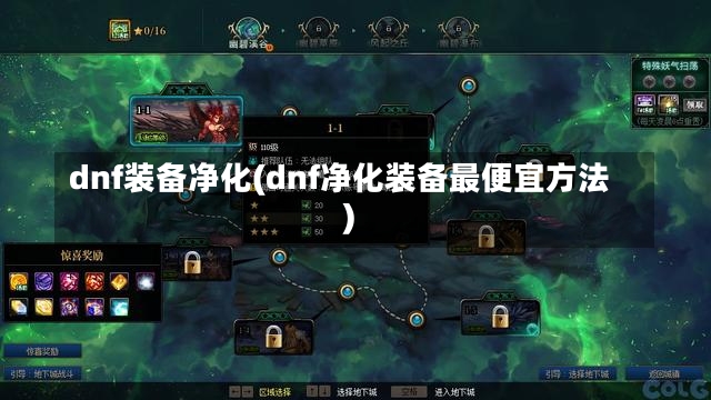 dnf装备净化(dnf净化装备最便宜方法)-第2张图片-通任唐游戏