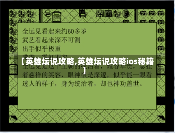 【英雄坛说攻略,英雄坛说攻略ios秘籍】-第1张图片-通任唐游戏