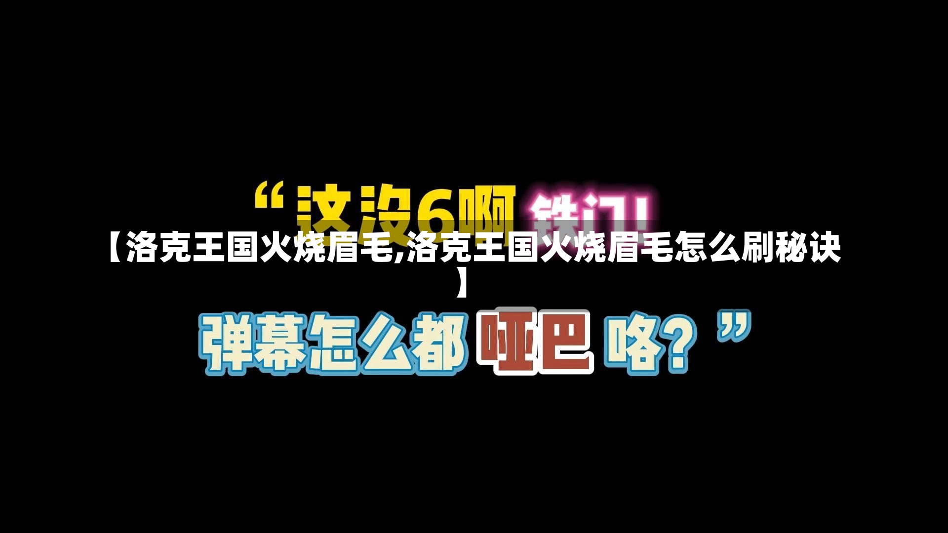 【洛克王国火烧眉毛,洛克王国火烧眉毛怎么刷秘诀】-第3张图片-通任唐游戏