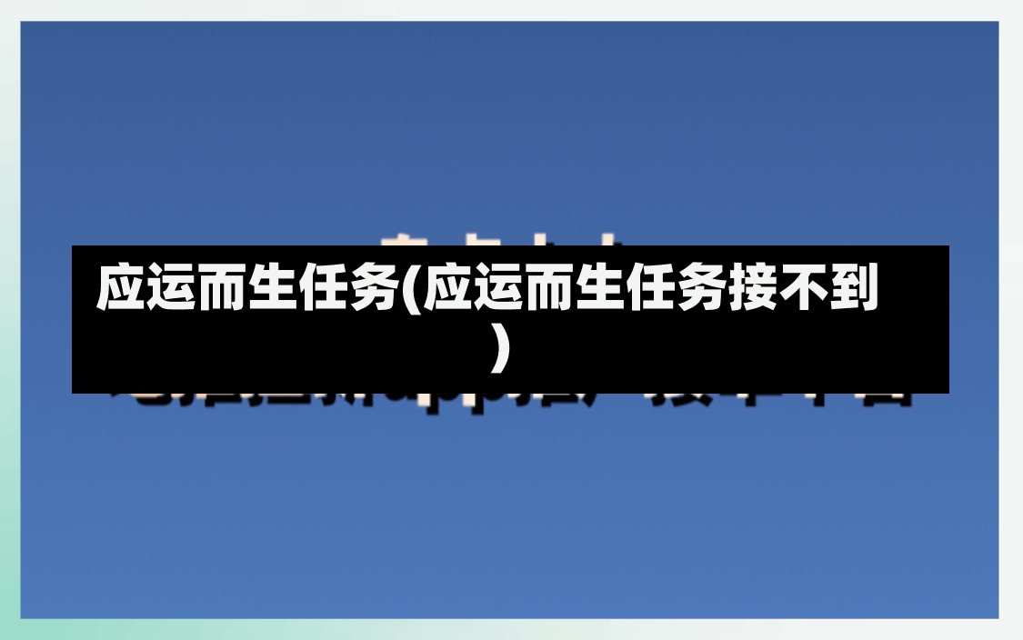 应运而生任务(应运而生任务接不到)-第1张图片-通任唐游戏