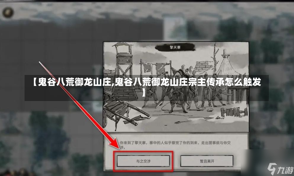 【鬼谷八荒御龙山庄,鬼谷八荒御龙山庄宗主传承怎么触发】-第1张图片-通任唐游戏