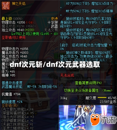 dnf次元斩/dnf次元武器选取-第2张图片-通任唐游戏