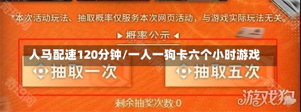 人马配速120分钟/一人一狗卡六个小时游戏-第1张图片-通任唐游戏